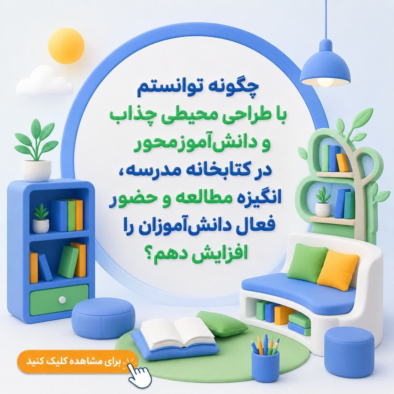 چگونه توانستم با طراحی محیطی جذاب و دانش‌آموزمحور در کتابخانه مدرسه، انگیزه مطالعه و حضور فعال دانش‌آموزان را افزایش دهم؟ — تصویر ۲