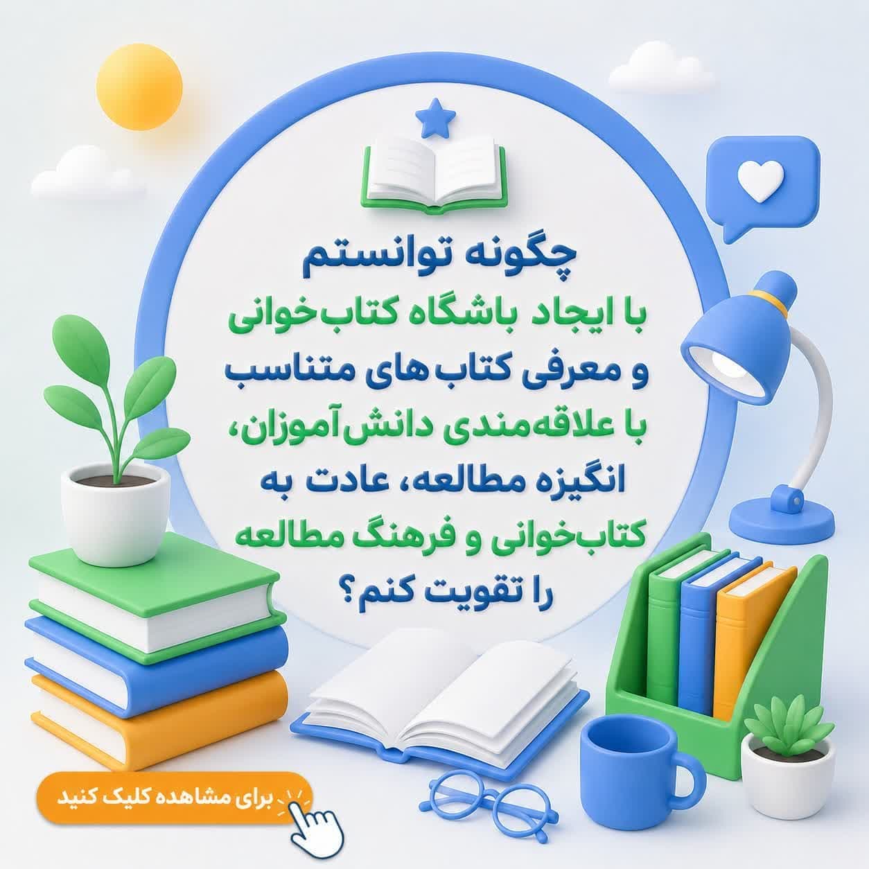 چگونه توانستم با ایجاد باشگاه کتاب‌خوانی و معرفی کتاب‌های متناسب با علاقه‌مندی دانش‌آموزان، انگیزه مطالعه، عادت به کتاب‌خوانی و فرهنگ مطالعه را تقویت کنم؟
