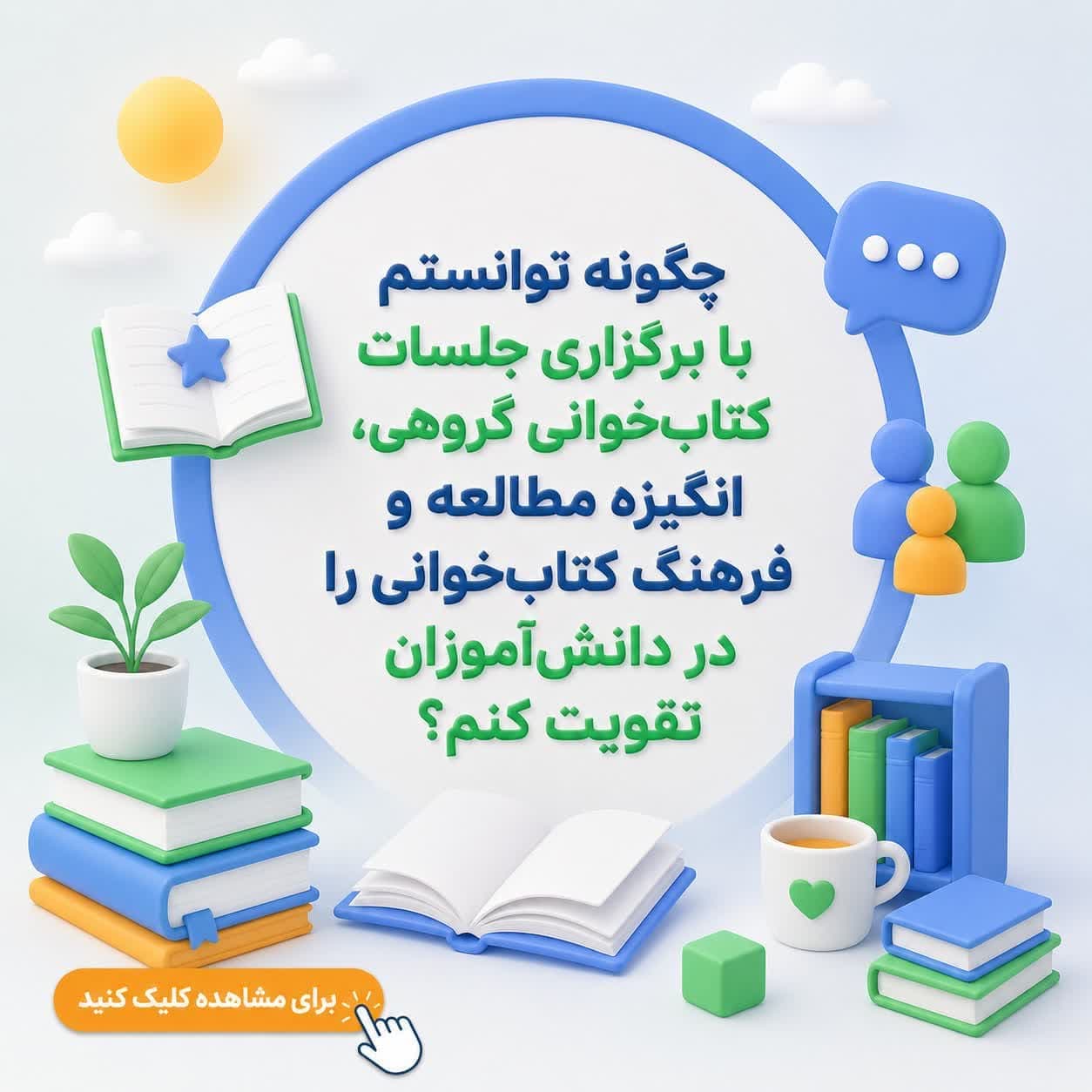 چگونه توانستم با برگزاری جلسات کتاب‌خوانی گروهی، انگیزه مطالعه و فرهنگ کتاب‌خوانی را در دانش‌آموزان تقویت کنم؟