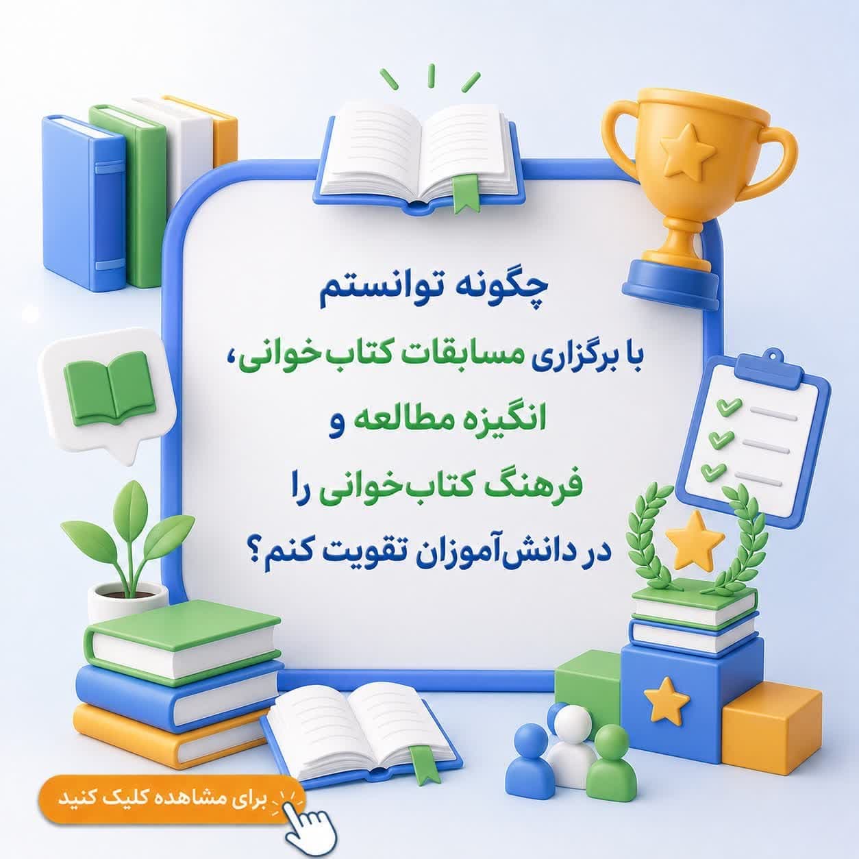 چگونه توانستم با برگزاری مسابقات کتاب‌خوانی، انگیزه مطالعه و فرهنگ کتاب‌خوانی را در دانش‌آموزان تقویت کنم؟