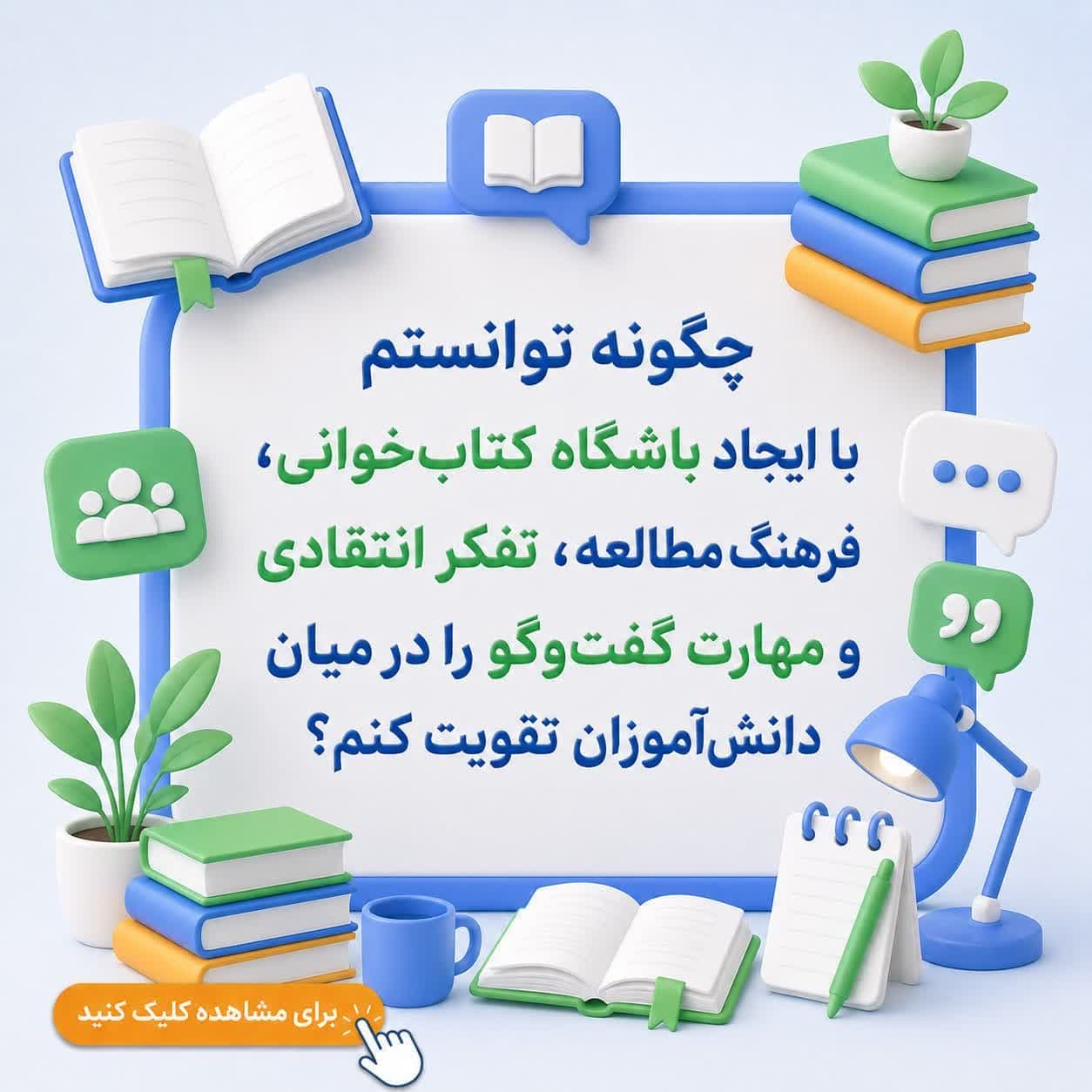 چگونه توانستم با ایجاد باشگاه کتاب‌خوانی، فرهنگ مطالعه، تفکر انتقادی و مهارت گفت‌وگو را در میان دانش‌آموزان تقویت کنم؟