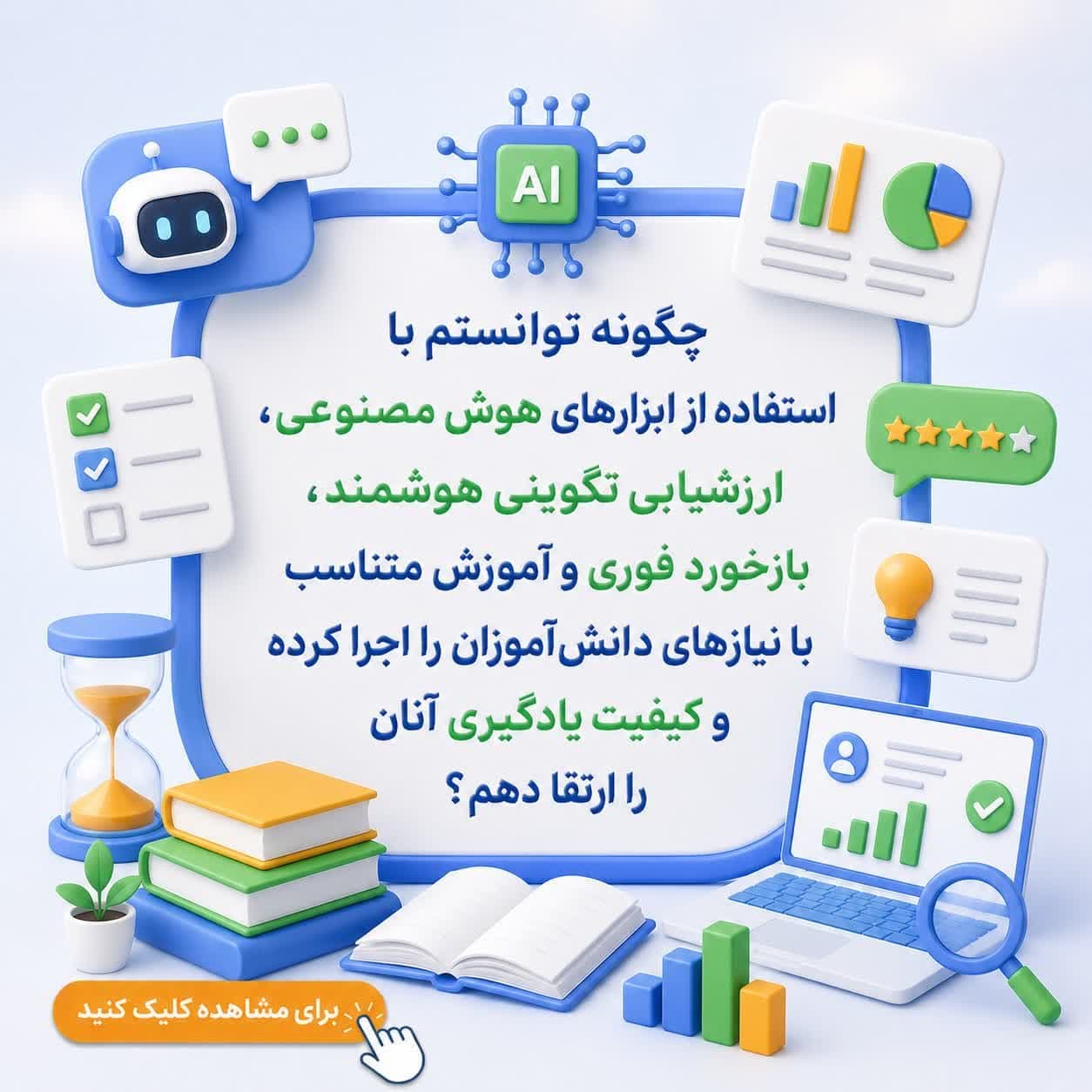 چگونه توانستم با استفاده از ابزارهای هوش مصنوعی، ارزشیابی تکوینی هوشمند، بازخورد فوری و آموزش متناسب با نیازهای دانش‌آموزان را اجرا کرده و کیفیت یادگیری آنان را ارتقا دهم؟