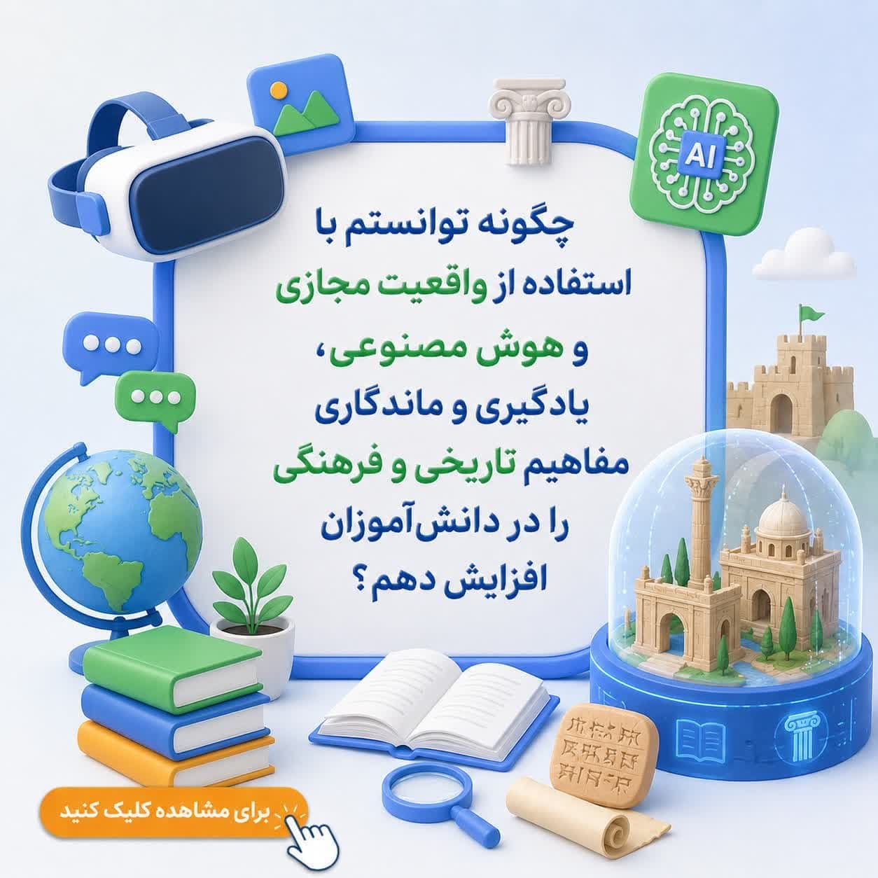 چگونه توانستم با استفاده از واقعیت مجازی و هوش مصنوعی، یادگیری و ماندگاری مفاهیم تاریخی و فرهنگی را در دانش‌آموزان افزایش دهم؟