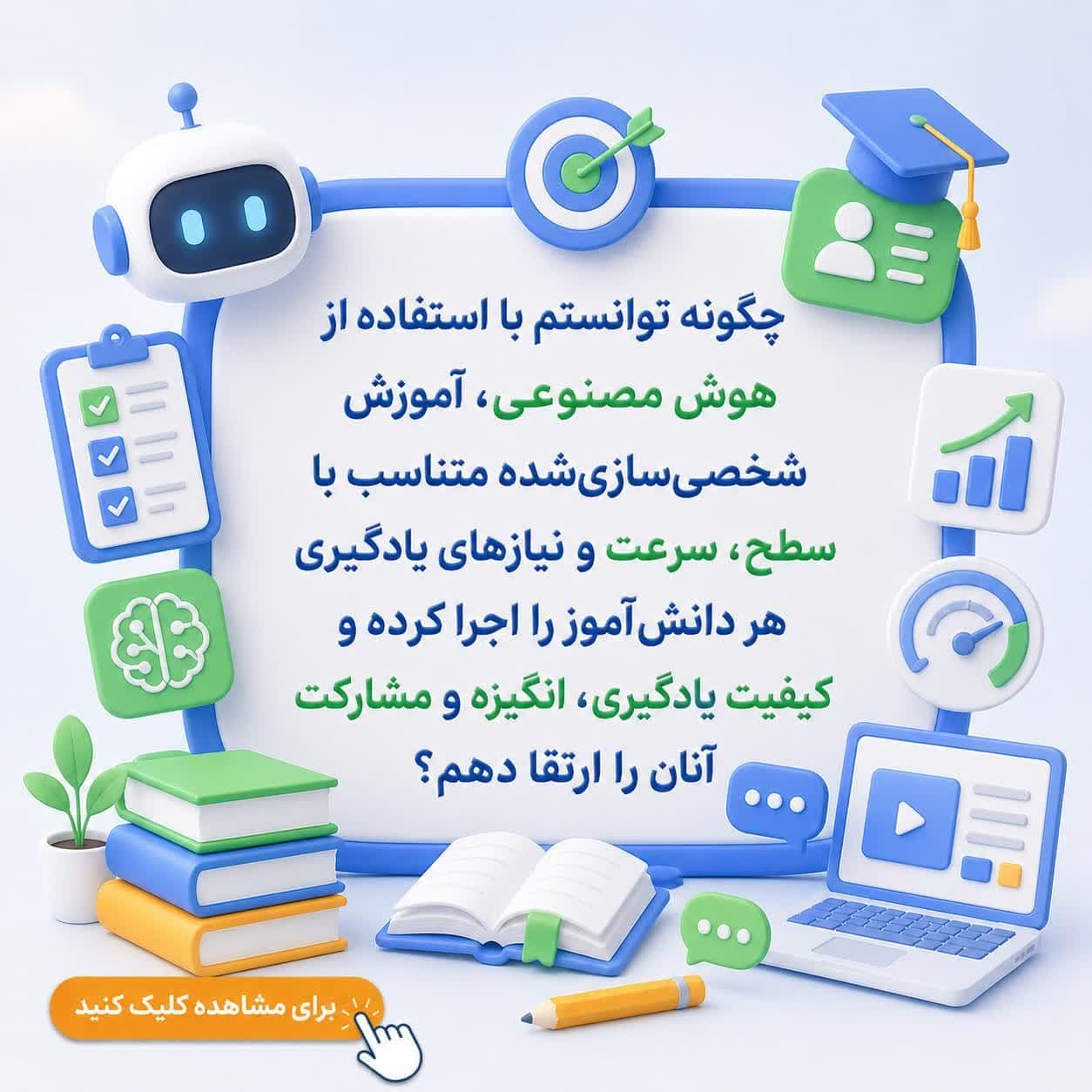 چگونه توانستم با استفاده از هوش مصنوعی، آموزش شخصی‌سازی‌شده متناسب با سطح، سرعت و نیازهای یادگیری هر دانش‌آموز را اجرا کرده و کیفیت یادگیری، انگیزه و مشارکت آنان را ارتقا دهم؟