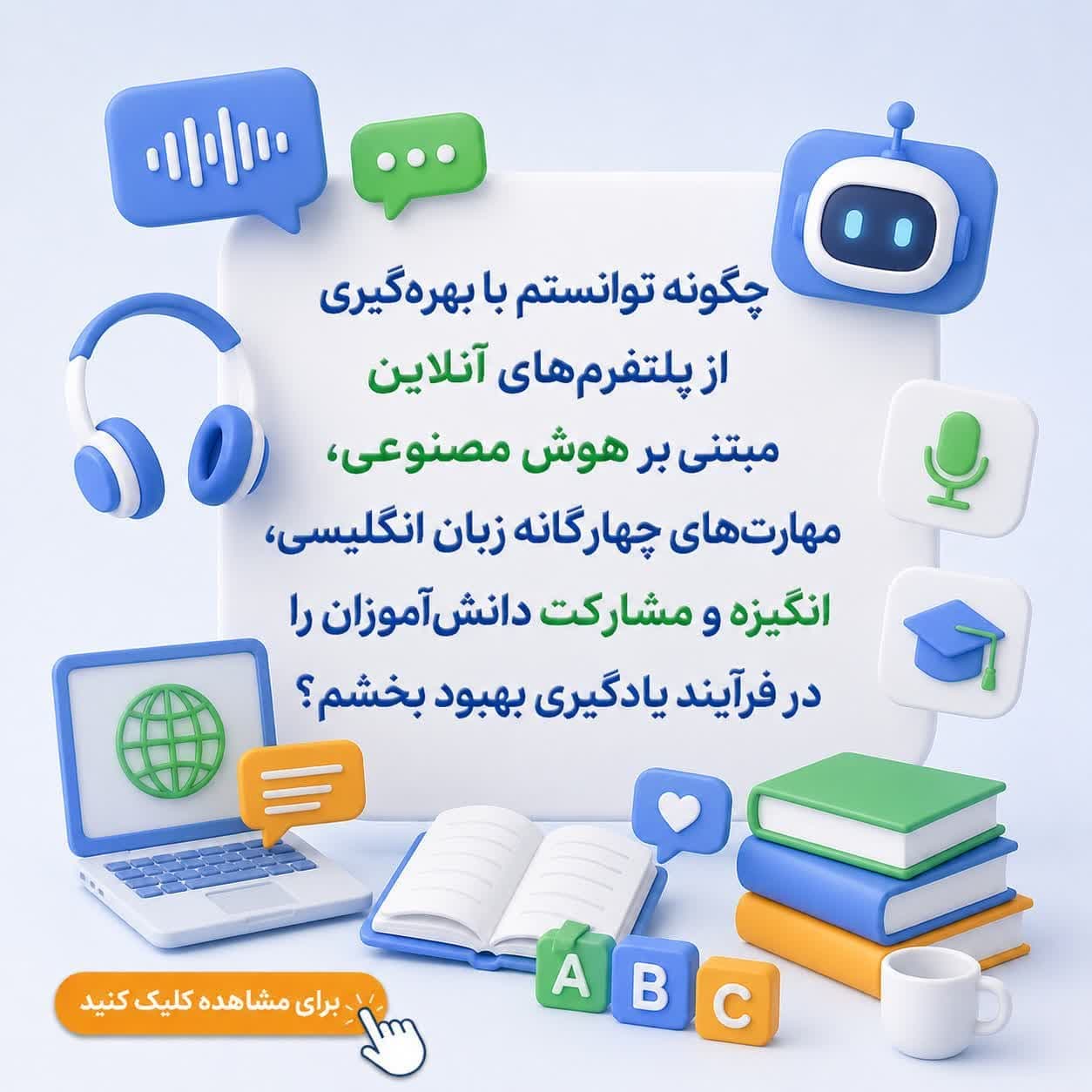 چگونه توانستم با بهرهگیری از پلتفرمهای آنلاین مبتنی بر هوش مصنوعی، مهارتهای چهارگانه زبان انگلیسی، انگیزه و مشارکت دانشآموزان را در فرآیند یادگیری بهبود بخشم؟