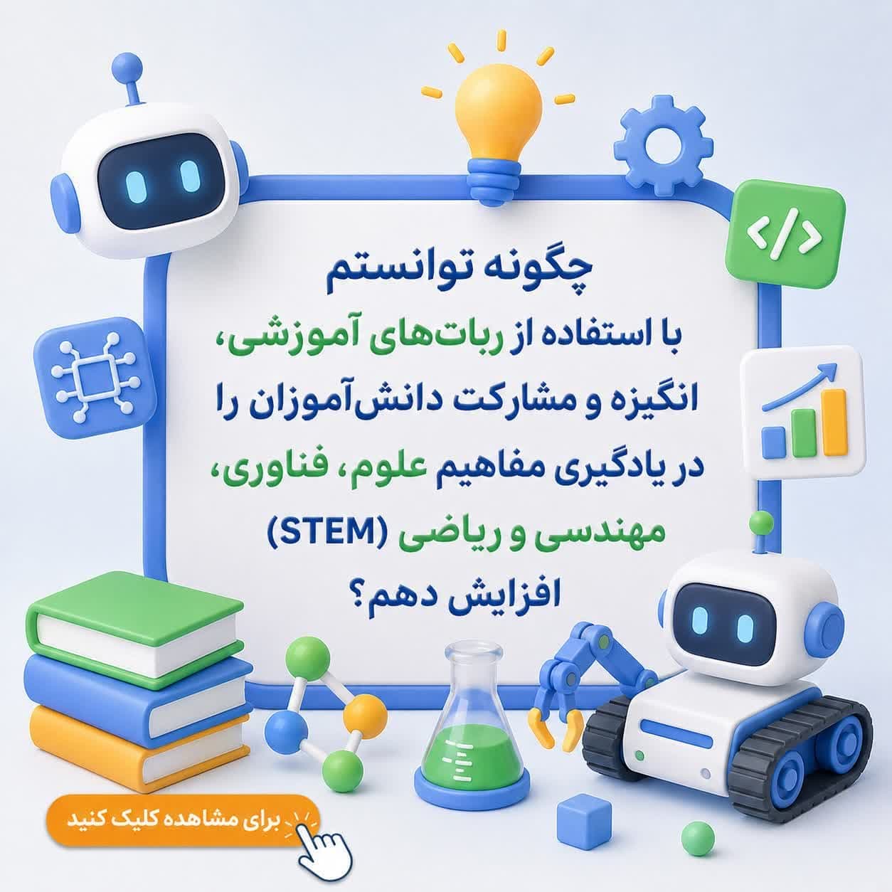 چگونه توانستم با استفاده از ربات‌های آموزشی، انگیزه و مشارکت دانش‌آموزان را در یادگیری مفاهیم علوم، فناوری، مهندسی و ریاضی (STEM) افزایش دهم؟