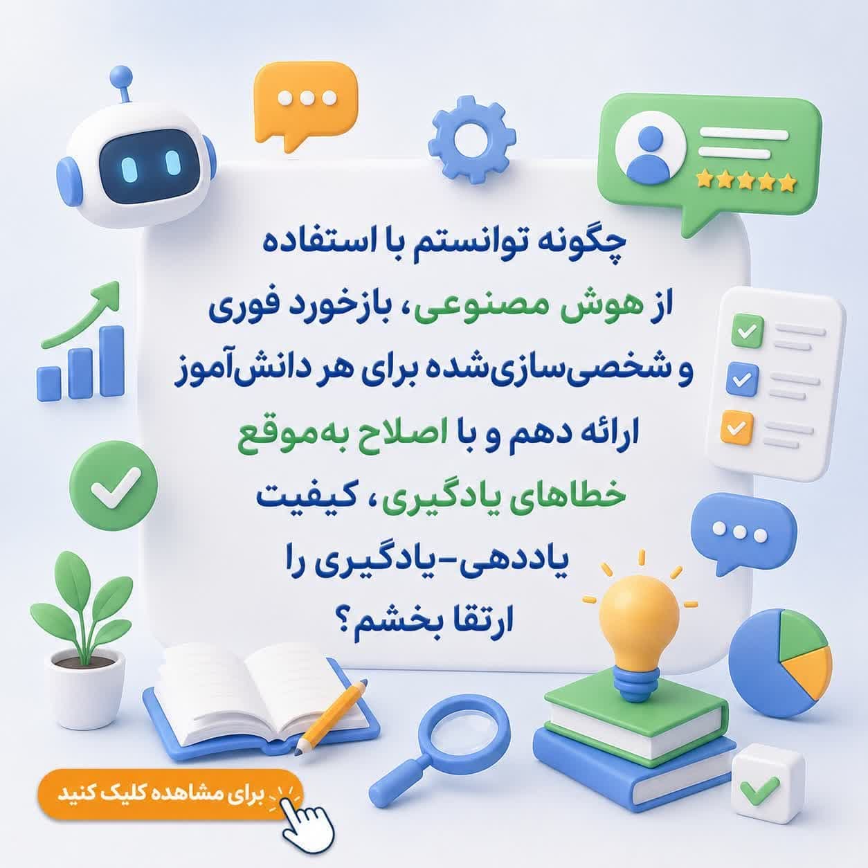 چگونه توانستم با استفاده از هوش مصنوعی، بازخورد فوری و شخصی‌سازی‌شده برای هر دانش‌آموز ارائه دهم و با اصلاح به‌موقع خطاهای یادگیری، کیفیت یاددهی–یادگیری را ارتقا بخشم؟