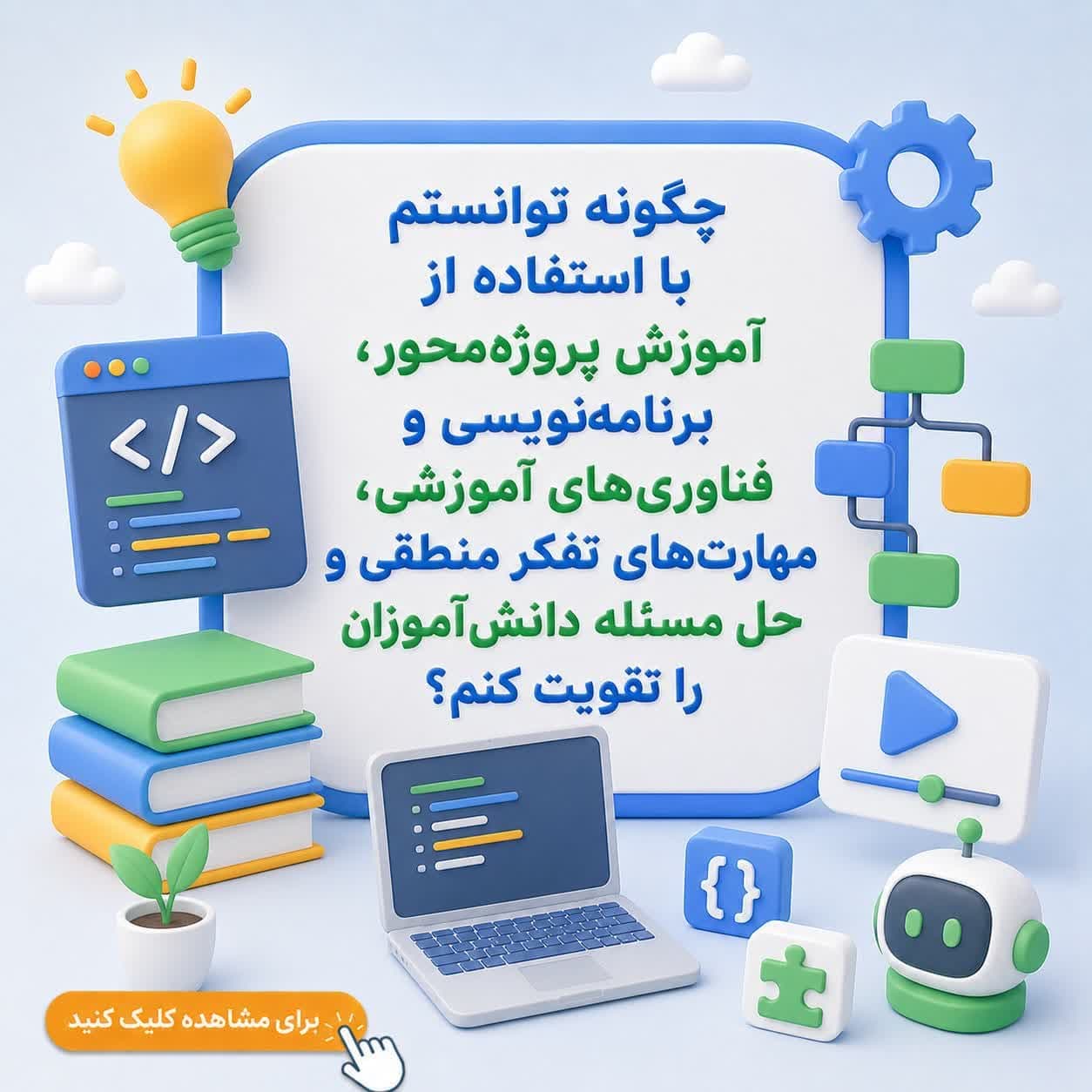 چگونه توانستم با استفاده از آموزش پروژهمحور، برنامهنویسی و فناوریهای آموزشی، مهارتهای تفکر منطقی و حل مسئله دانشآموزان را تقویت کنم؟ — تصویر ۲