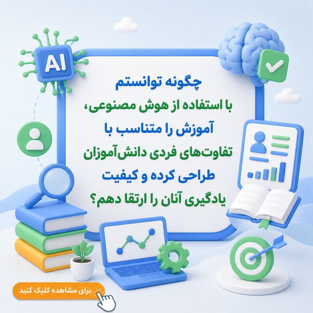 چگونه توانستم با استفاده از هوش مصنوعی، آموزش را متناسب با تفاوت‌های فردی دانش‌آموزان طراحی کرده و کیفیت یادگیری آنان را ارتقا دهم؟