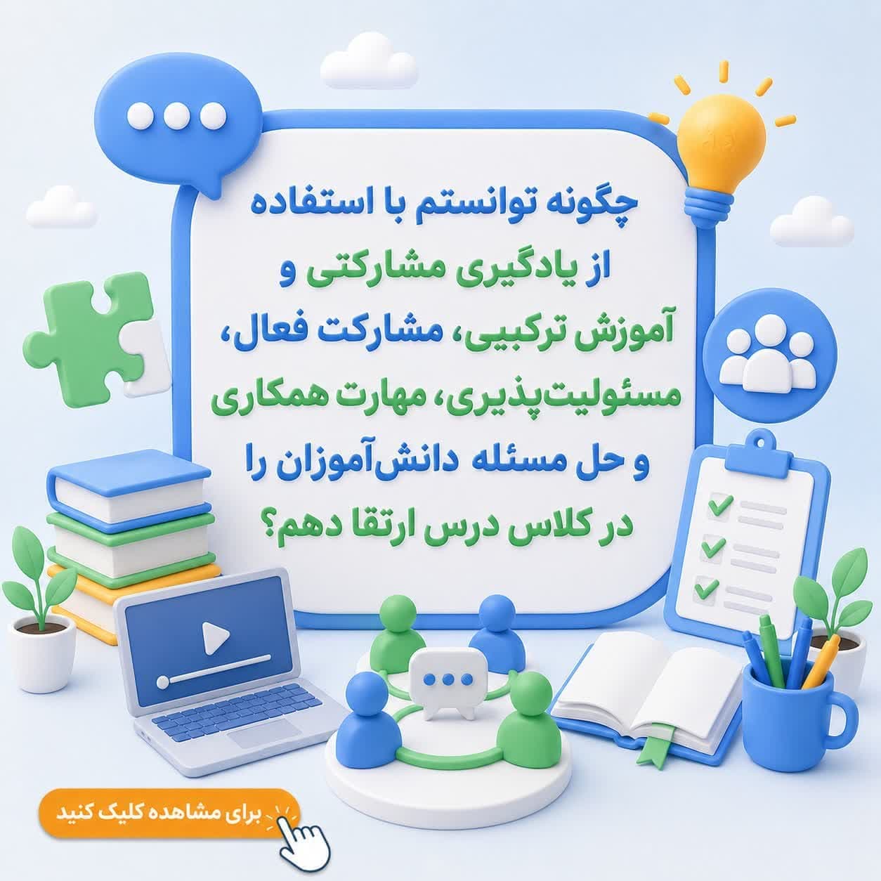 چگونه توانستم با استفاده از یادگیری مشارکتی و آموزش ترکیبی، مشارکت فعال، مسئولیت‌پذیری، مهارت همکاری و حل مسئله دانش‌آموزان را در کلاس درس ارتقا دهم؟