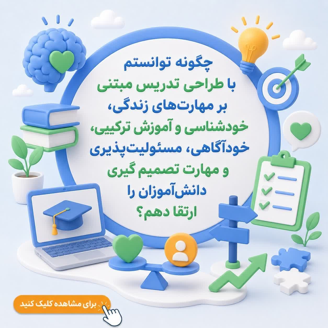 چگونه توانستم با طراحی تدریس مبتنی بر مهارتهای زندگی، خودشناسی و آموزش ترکیبی، خودآگاهی، مسئولیتپذیری و مهارت تصمیمگیری دانشآموزان را ارتقا دهم؟