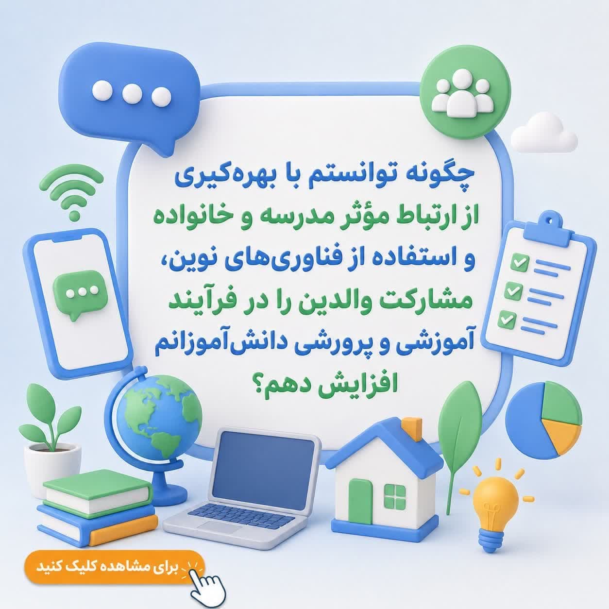 چگونه توانستم با بهره‌گیری از ارتباط مؤثر مدرسه و خانواده و استفاده از فناوری‌های نوین، مشارکت والدین را در فرآیند آموزشی و پرورشی دانش‌آموزانم افزایش دهم؟