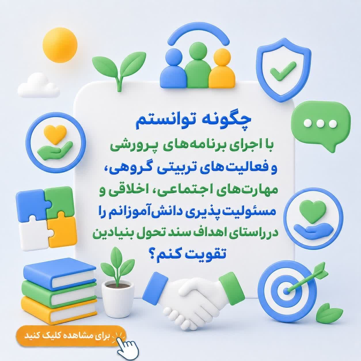چگونه توانستم با اجرای برنامه‌های پرورشی و فعالیت‌های تربیتی گروهی، مهارت‌های اجتماعی، اخلاقی و مسئولیت‌پذیری دانش‌آموزانم را در راستای اهداف سند تحول بنیادین تقویت کنم؟ — تصویر ۲