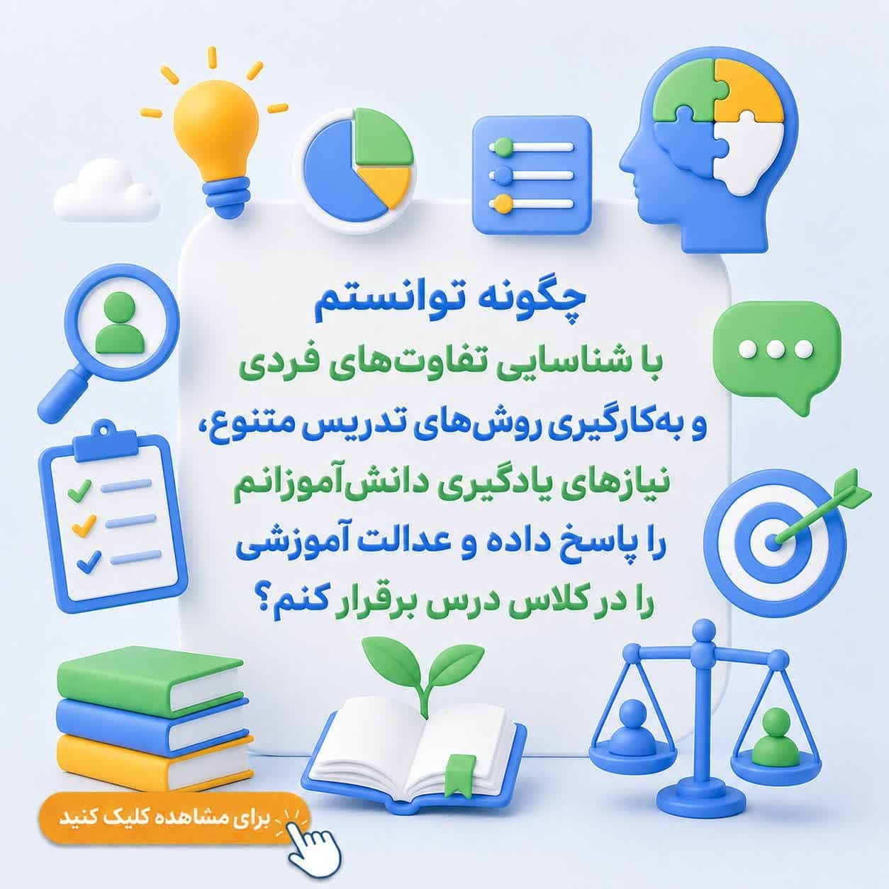 چگونه توانستم با شناسایی تفاوت‌های فردی و به‌کارگیری روش‌های تدریس متنوع، نیازهای یادگیری دانش‌آموزانم را پاسخ داده و عدالت آموزشی را در کلاس درس برقرار کنم؟ — تصویر ۲