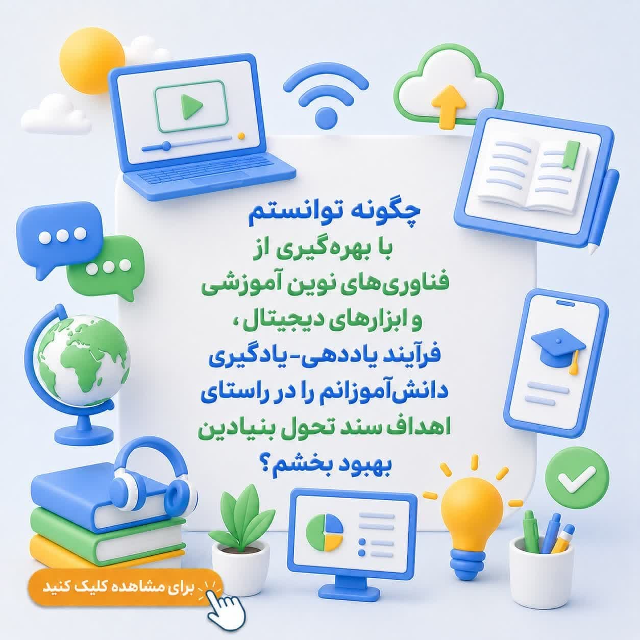 چگونه توانستم با بهرهگیری از فناوریهای نوین آموزشی و ابزارهای دیجیتال، فرآیند یاددهی–یادگیری دانشآموزانم را در راستای اهداف سند تحول بنیادین بهبود بخشم؟