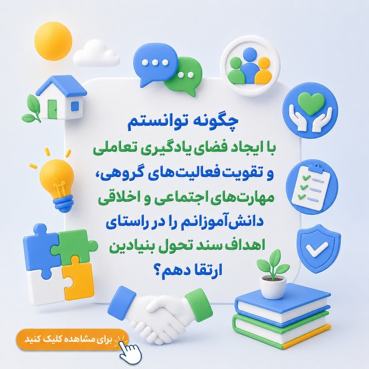 چگونه توانستم با ایجاد فضای یادگیری تعاملی و تقویت فعالیت‌های گروهی، مهارت‌های اجتماعی و اخلاقی دانش‌آموزانم را در راستای اهداف سند تحول بنیادین ارتقا دهم؟