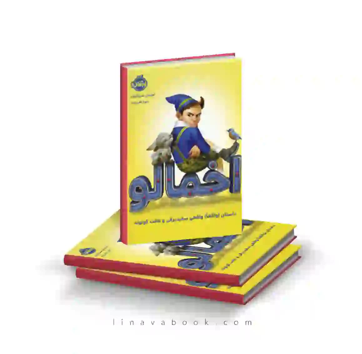 کتاب اخمالو داستان (واقعا) واقعی سفید برفی و هفت کوتوله پرتقال