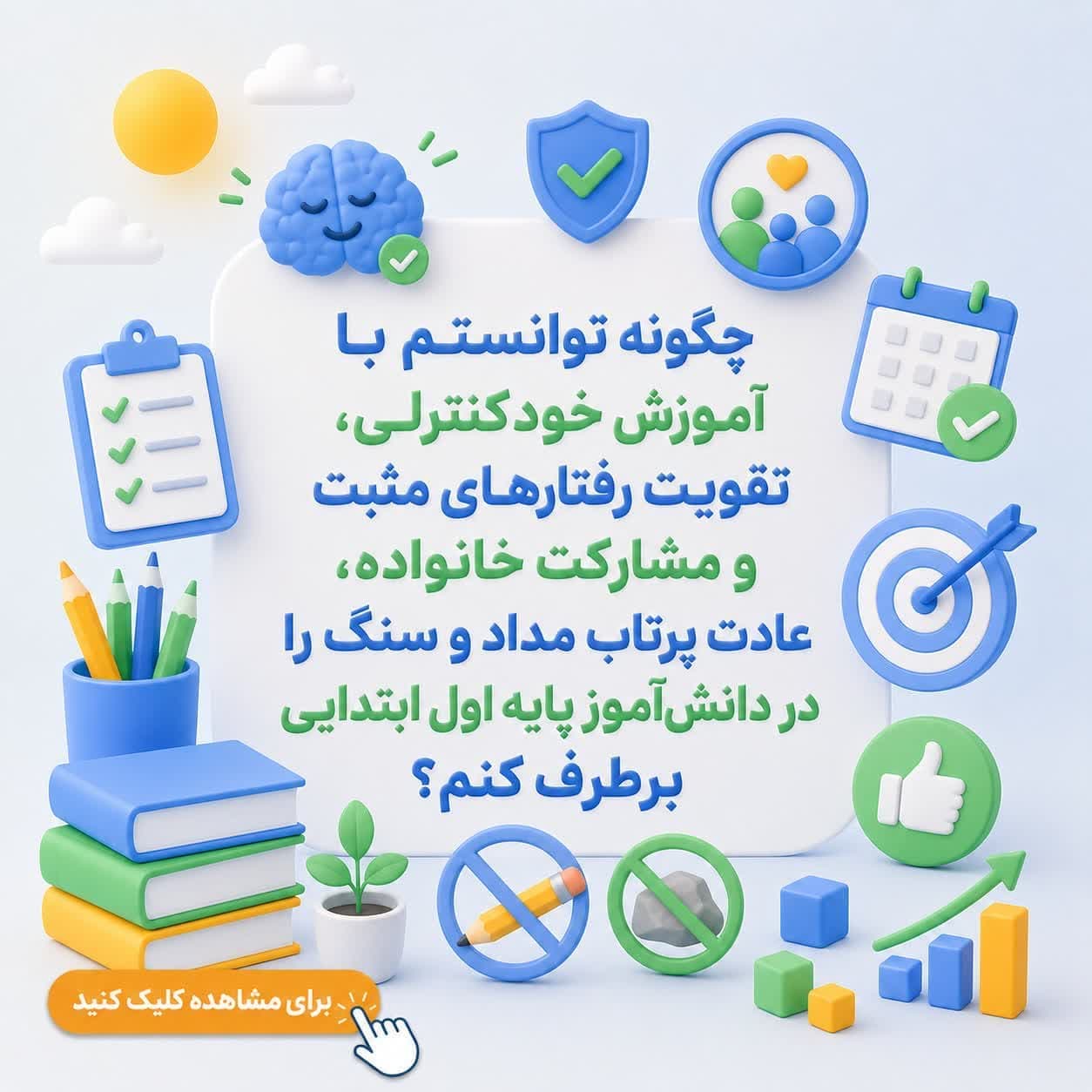 چگونه توانستم با آموزش خودکنترلی، تقویت رفتارهای مثبت و مشارکت خانواده، عادت پرتاب مداد و سنگ را در دانشآموز پایه اول ابتدایی برطرف کنم؟
