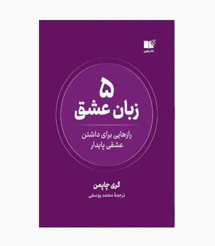 کتاب پنج زبان عشق (رازهایی درباره داشتن عشقی پایدار)