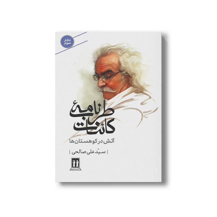 کتاب طرب نامه کائنات آتش در کوهستان ها (دفتر سوم) اثر سید علی صالحی نشر بدرقه جاویدان