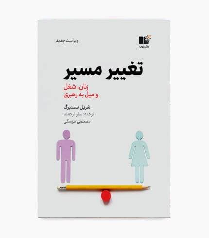 کتاب تغییر مسیر (زنان، شغل و میل به رهبری)