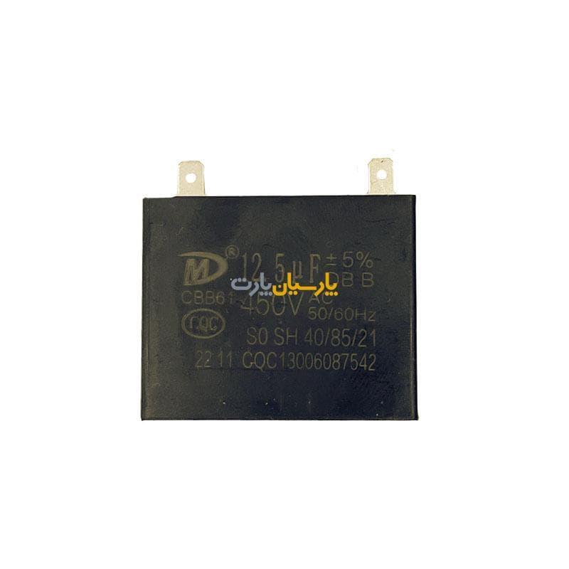 خازن سوکتی 12.5 میکروفاراد