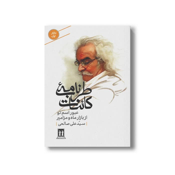 کتاب طرب نامه کائنات عبور اسم تو از بازار ماه و مزامیر (دفتر اول) اثر سید علی صالحی نشر بدرقه جاویدان