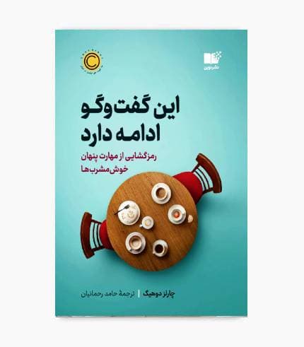 کتاب این گفت و گو ادامه دارد