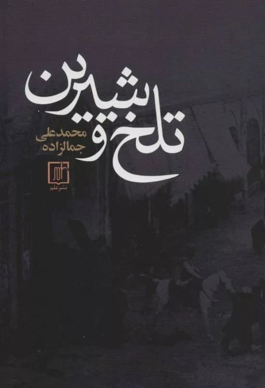 کتاب تلخ و شیرین — تصویر ۲