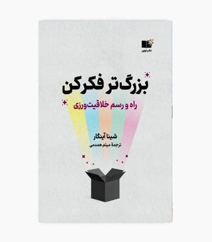 کتاب بزرگتر فکر کن