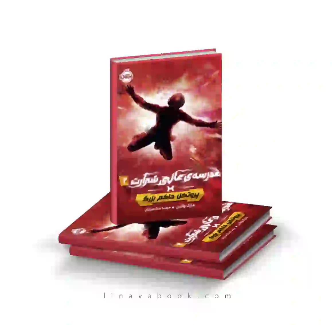 کتاب مدرسه عالی شرارت ۲:پروتکل حاکم بزرگ پرتقال