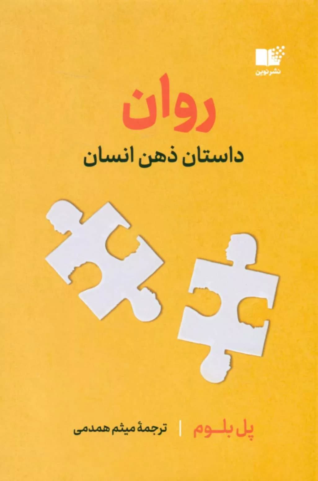کتاب روان (داستان ذهن انسان) — تصویر ۲
