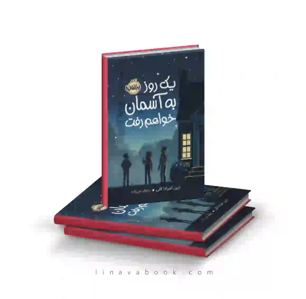 کتاب یک روز به آسمان خواهم رفت پرتقال — تصویر ۲