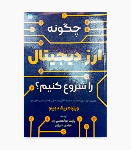 کتاب چگونه ارز دیجیتال را شروع کنیم؟