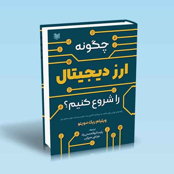 کتاب چگونه ارز دیجیتال را شروع کنیم؟ — تصویر ۲