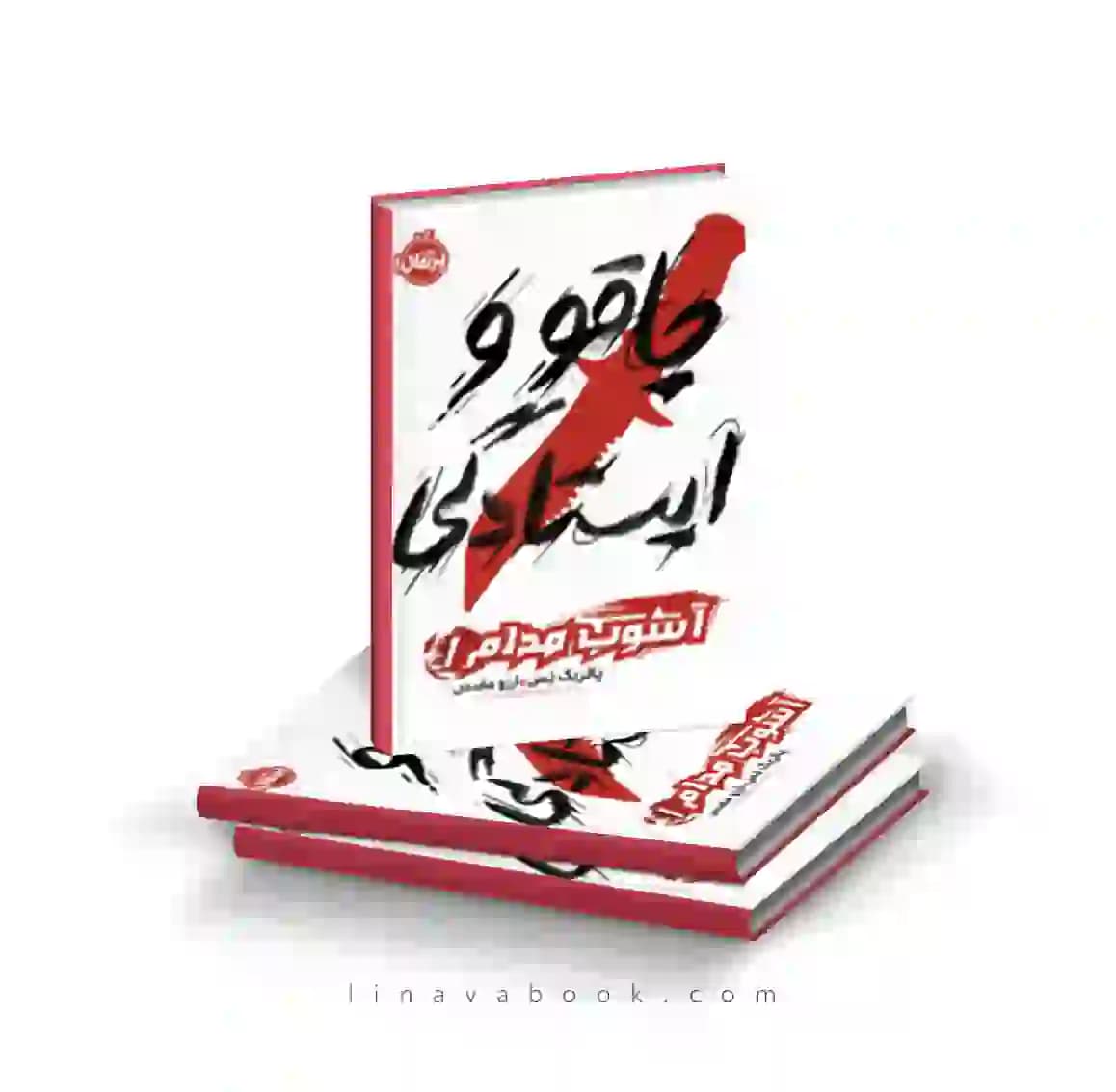 کتاب آشوب مدام ۱:چاقو و ایستادگی پرتقال