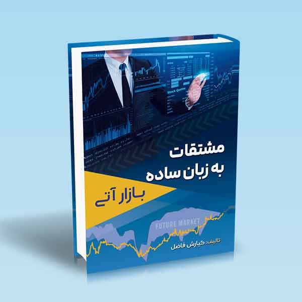 کتاب مشتقات به زبان ساده (بازار آتی) — تصویر ۲