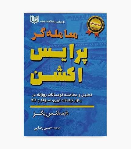 کتاب معامله گر پرایس اکشن لنس بگز (تمام رنگی)