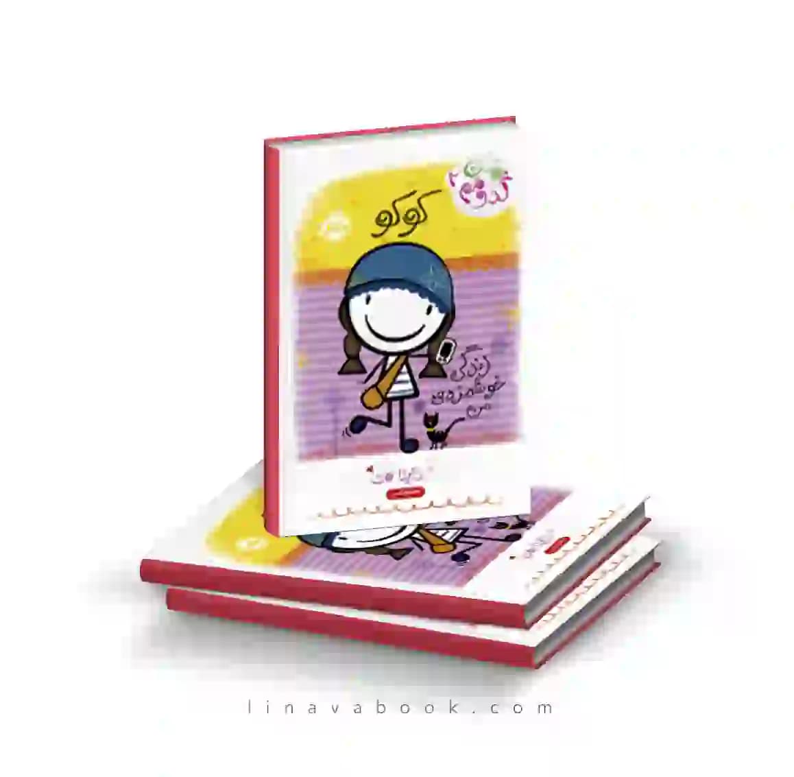 کتاب من کدومم؟ ۲ کوکو:زندگی خوشمزهی من پرتقال — تصویر ۲