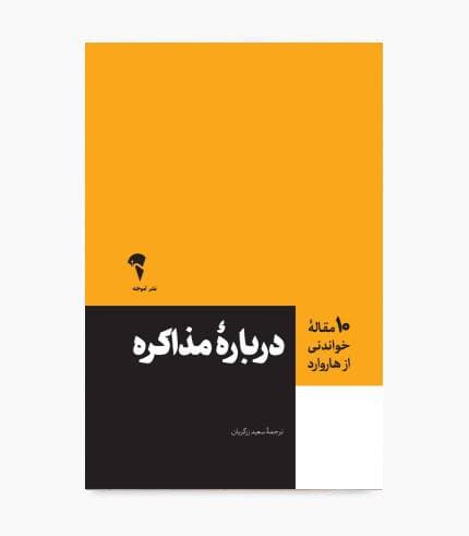 کتاب 10 مقاله خواندنی از هاروارد درباره مذاکره