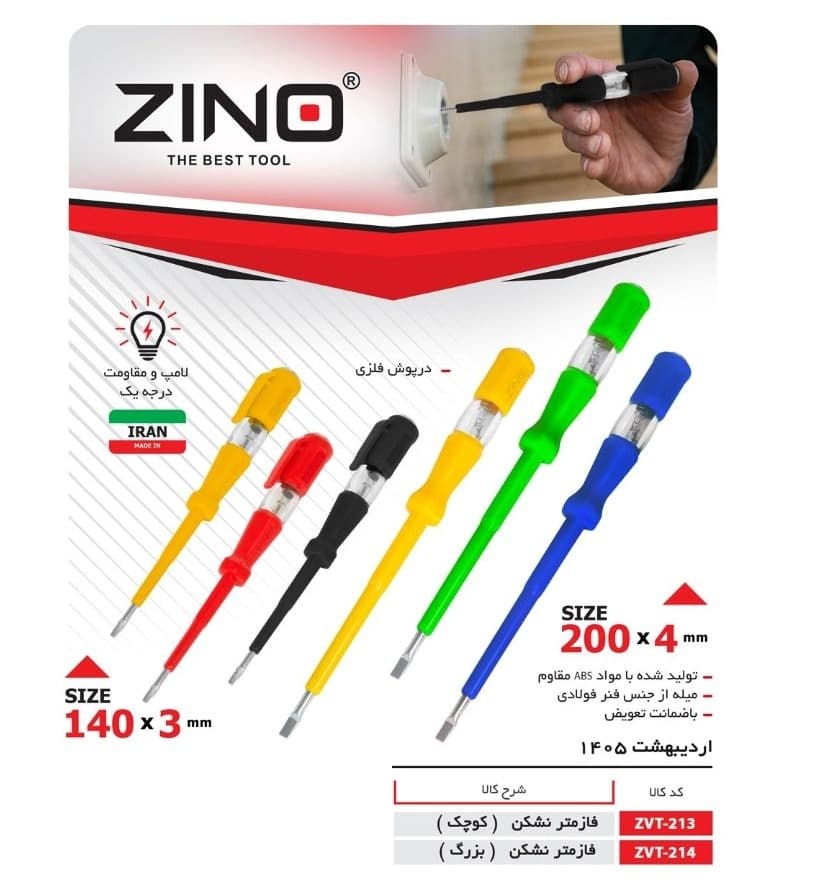 فاز متر نشکن زینو (بزرگ) mm200*4