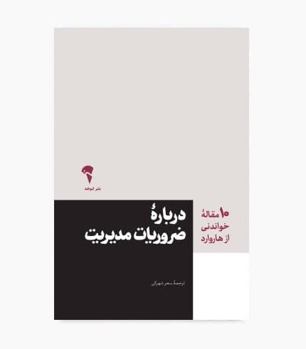 کتاب 10 مقاله خواندنی از هاروارد، ضروریات مدیریت