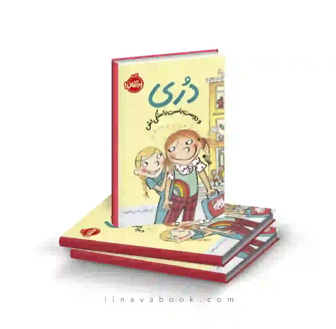 کتاب دری و دوست راست راستکی‌اش ۲ پرتقال