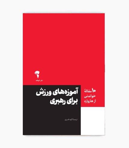 کتاب 10 مقاله خواندنی از هاروارد، آموزه های ورزش برای رهبری