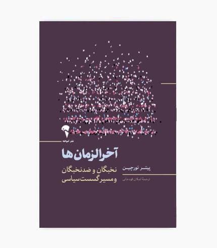 کتاب آخرالزمان ها (نخبگان و ضدنخبگان و مسیر گسست سیاسی)