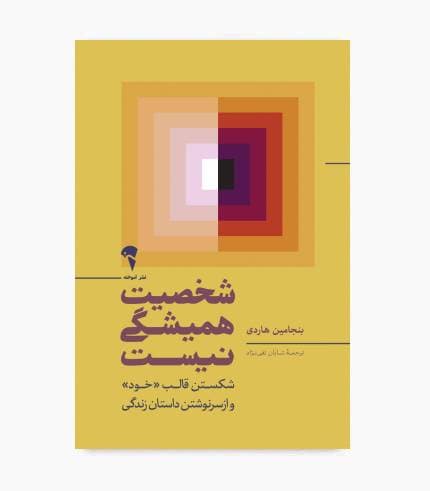 کتاب شخصیت همیشگی نیست