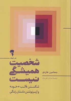 کتاب شخصیت همیشگی نیست — تصویر ۳