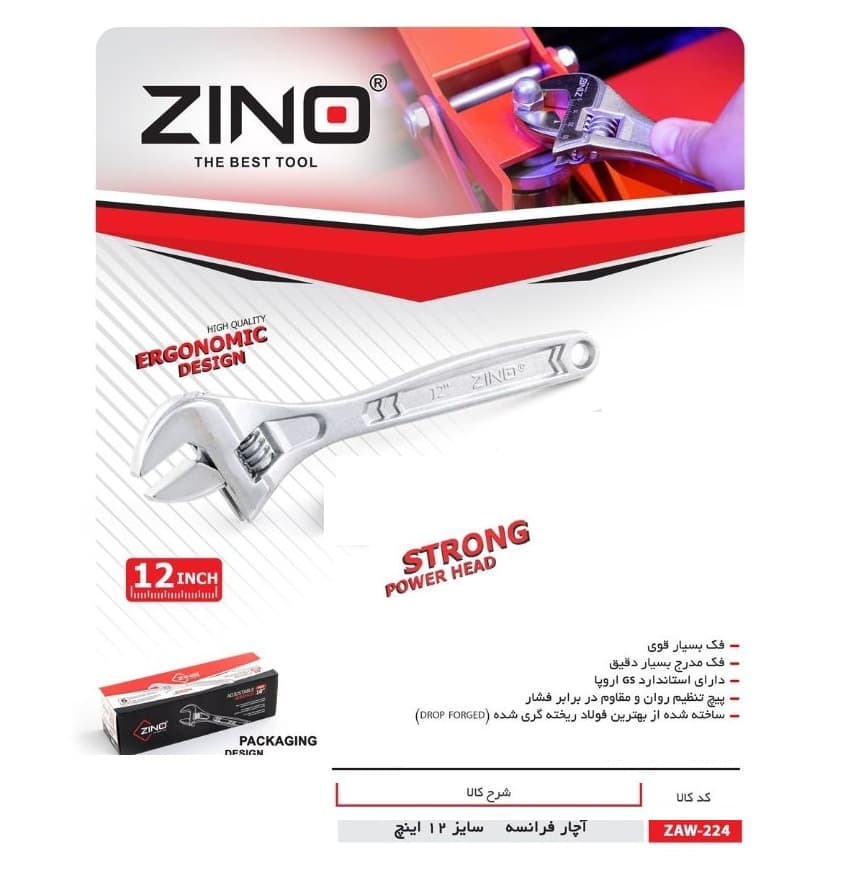آچار فرانسه سایز 12 زینو مدل ZAW_224