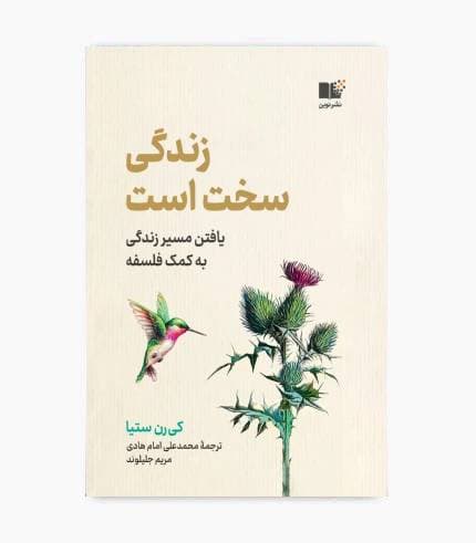 کتاب زندگی سخت است — تصویر ۲