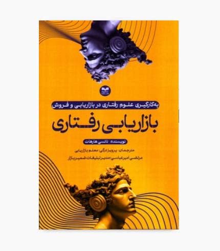 کتاب بازاریابی رفتاری